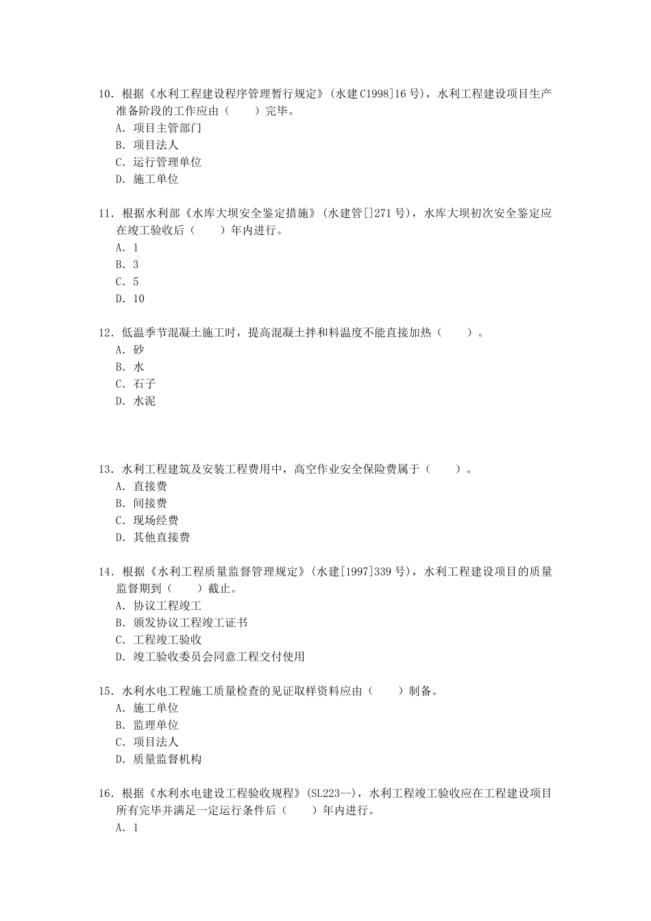 2025年二建水利水电工程管理与实务真题及答案_第3页