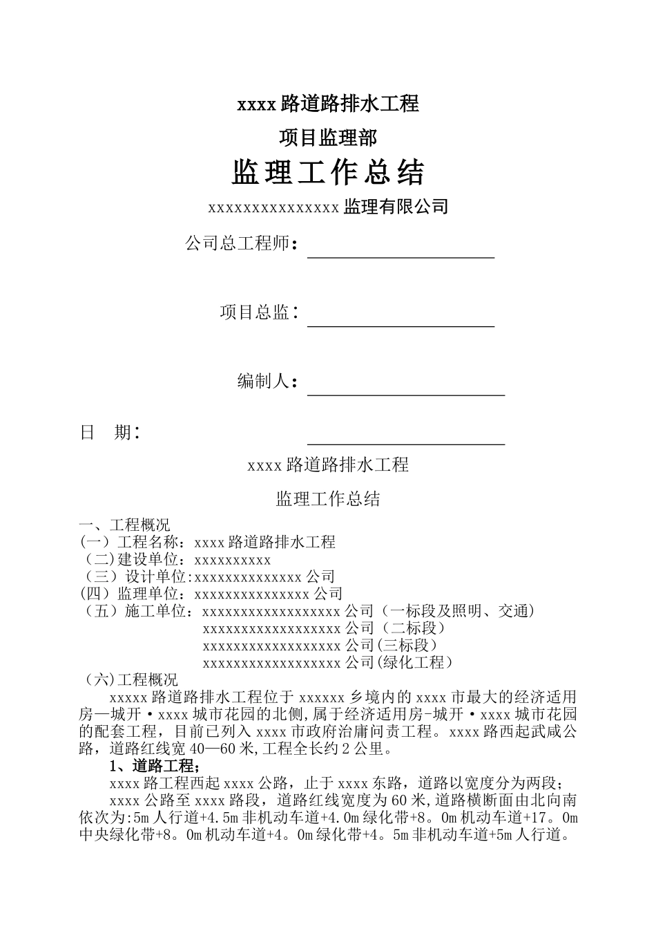 某道路排水工程监理工作总结-范本_第1页