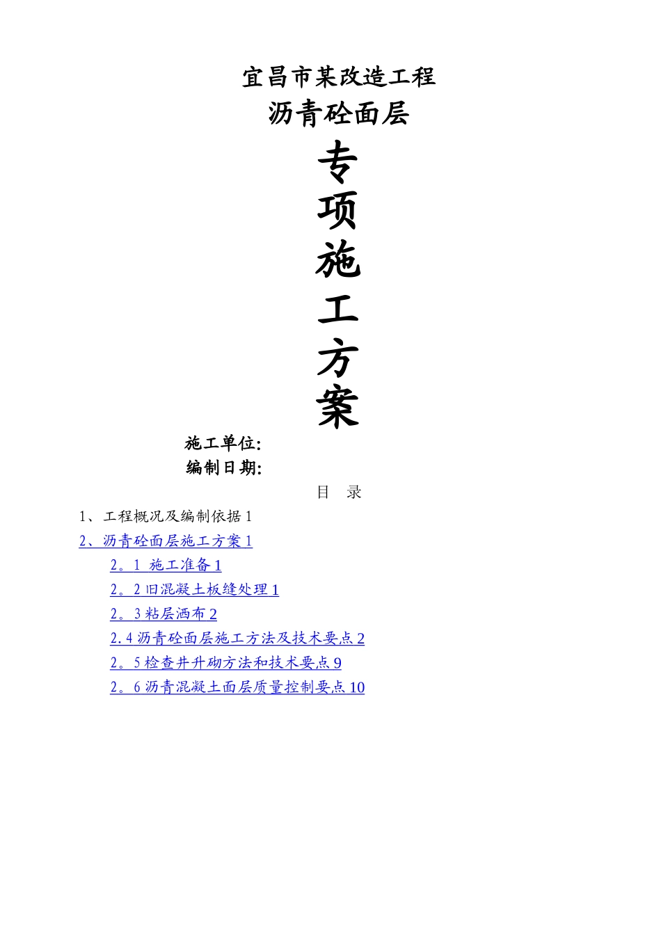 某道路改造刷黑专项施工方案_第1页