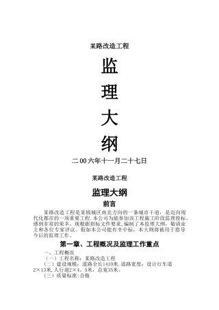 某道路改造工程监理大纲