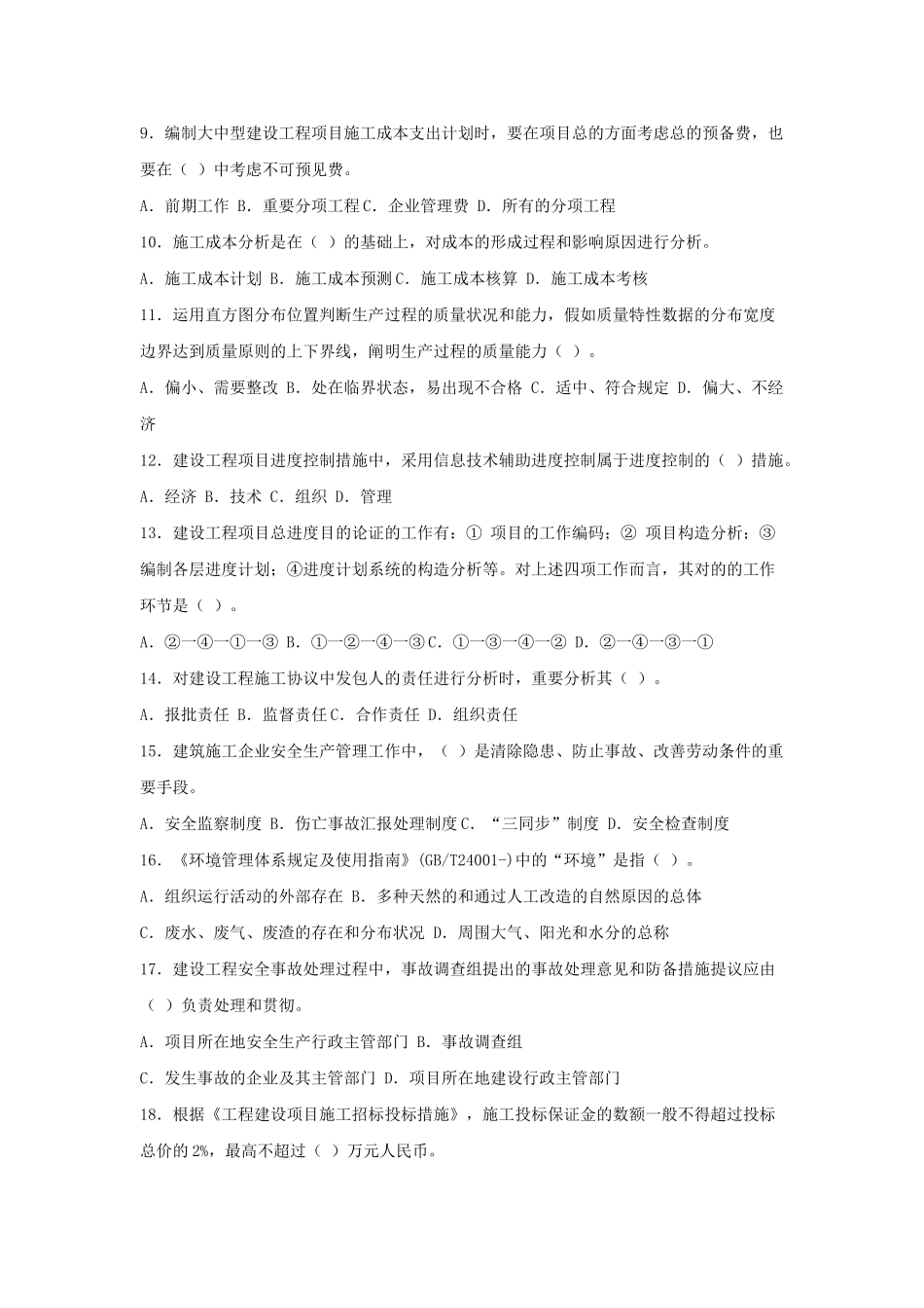 2025年一级建造师考试建设工程项目管理真题及答案_第2页