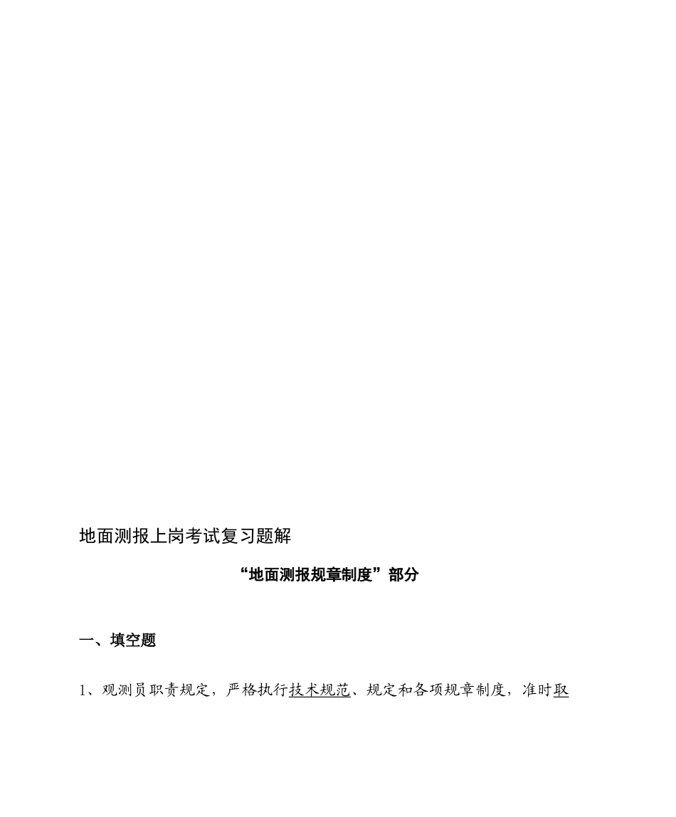 2025年地面测报上岗考试复习题解规章制度部分_第1页