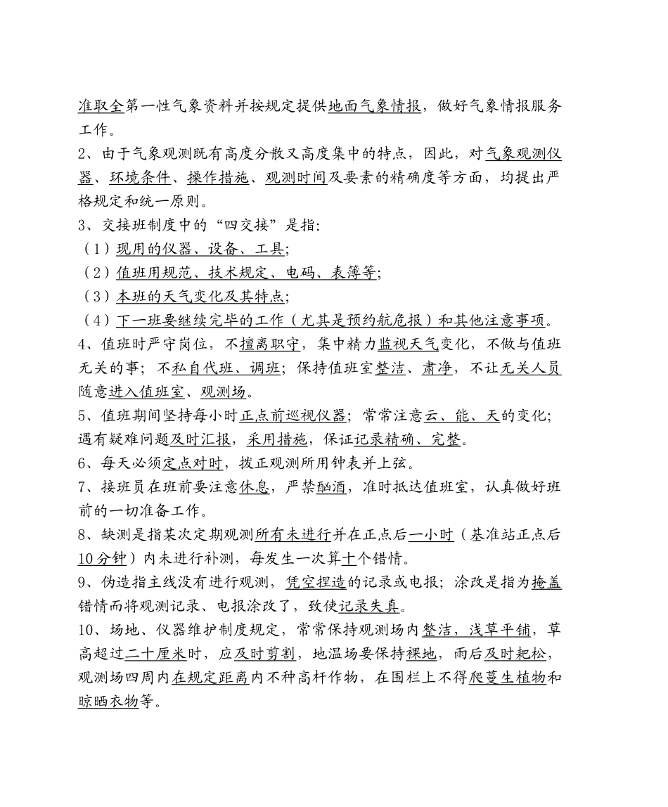 2025年地面测报上岗考试复习题解规章制度部分_第2页