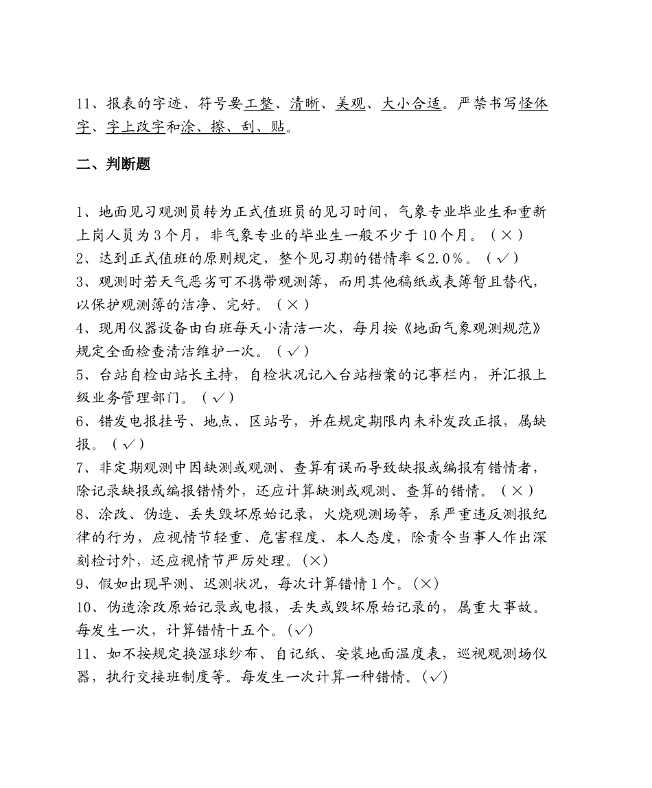2025年地面测报上岗考试复习题解规章制度部分_第3页