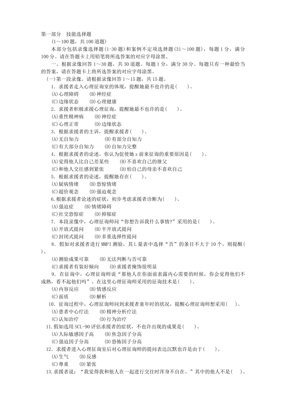2025年劳动和社会保障部心理咨询师职业资格考试_第2页
