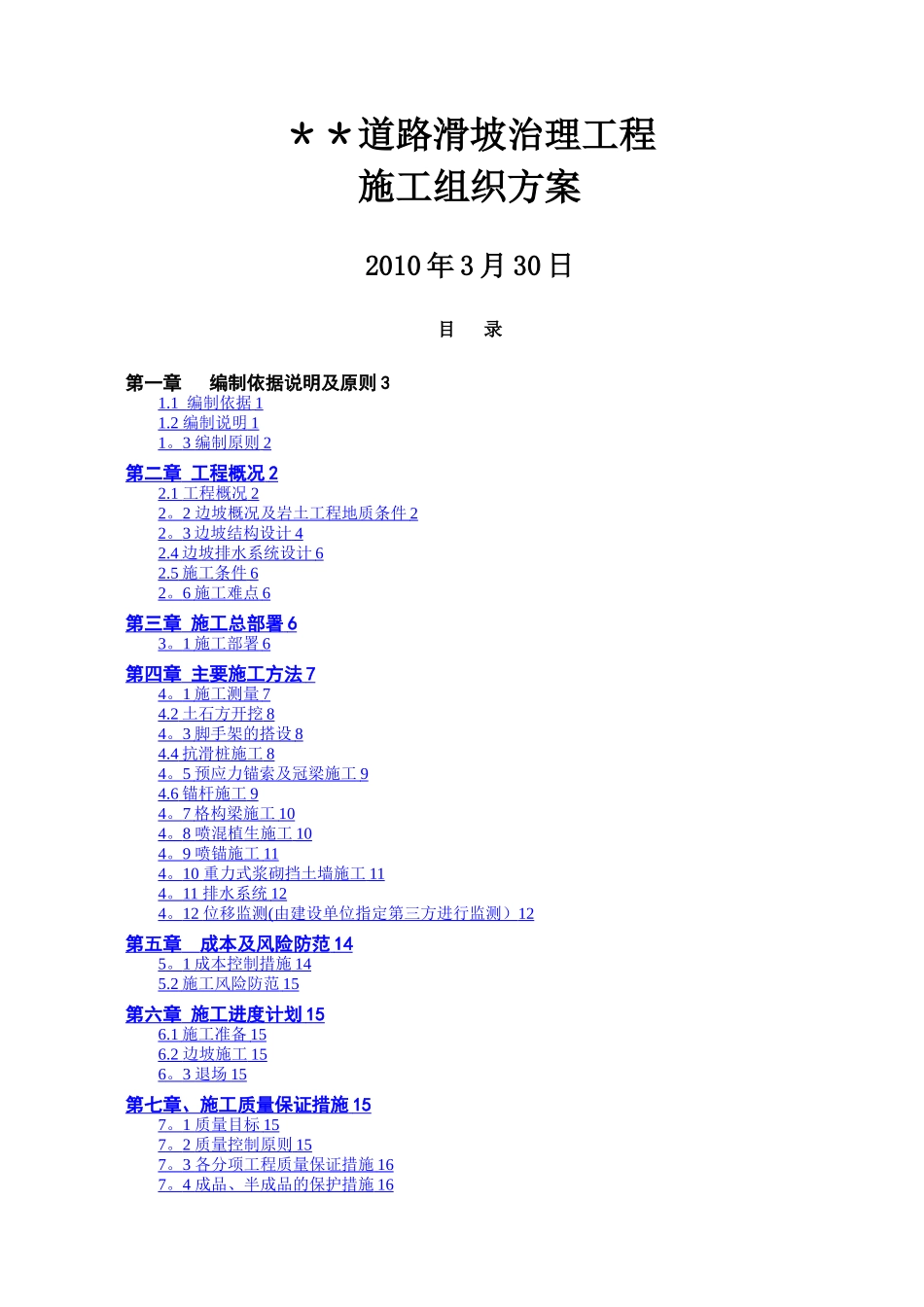 某道路滑坡治理工程施工组织设计方案_第1页