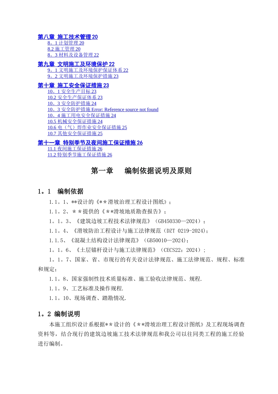 某道路滑坡治理工程施工组织设计方案_第2页