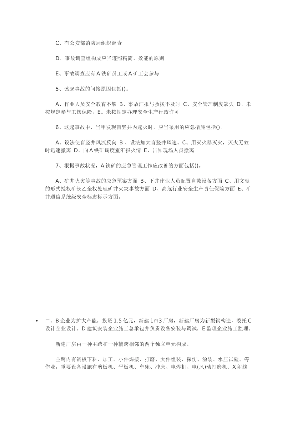 2025年注册安全工程师《安全生产事故案例分析》_第2页