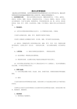 某酒店仓库管理细则