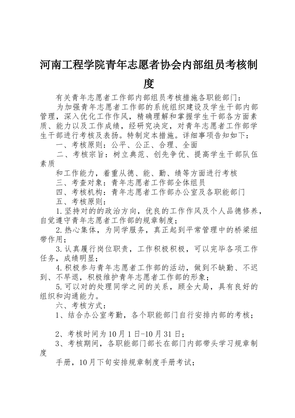 2025年河南工程学院青年志愿者协会内部成员考核制度_第1页