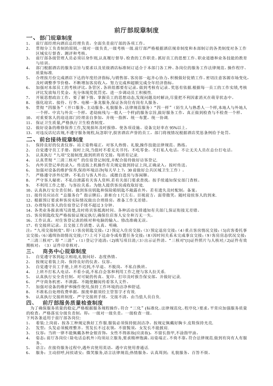 某酒店前厅部管理规章制度_第1页