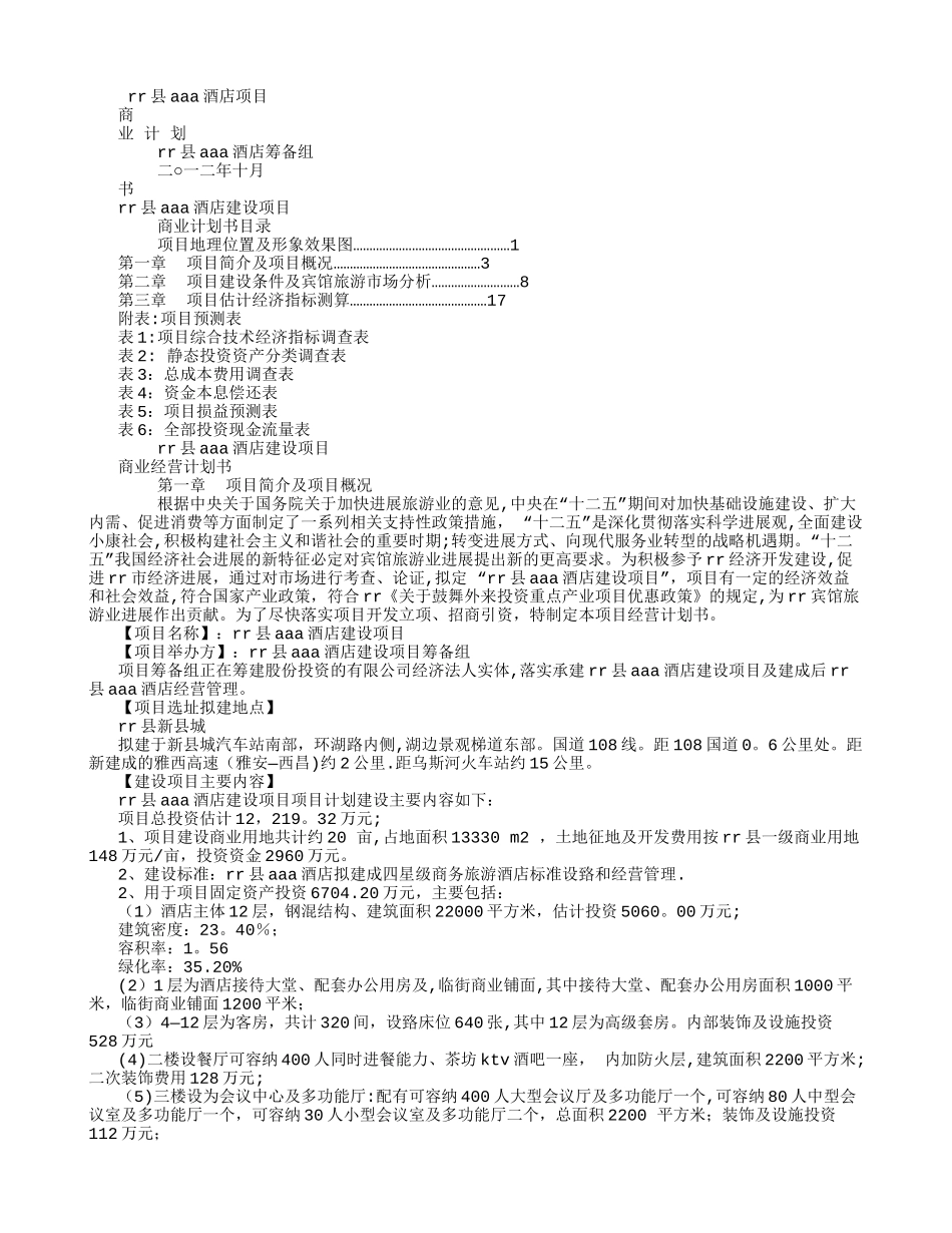 某酒店商业计划书_第1页