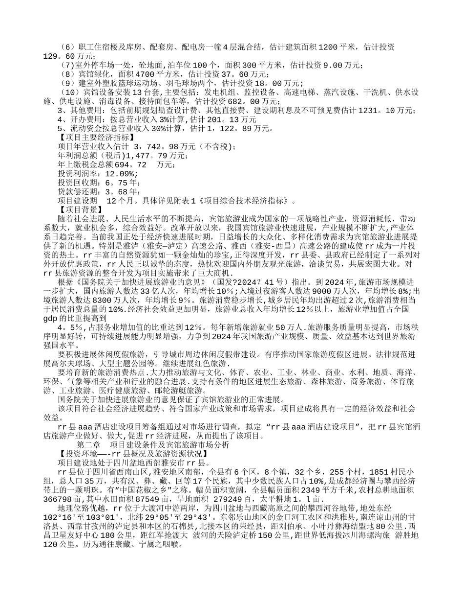 某酒店商业计划书_第2页