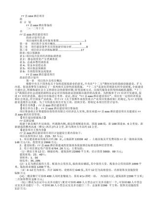 某酒店商业计划书