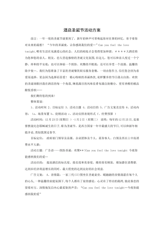 某酒店圣诞节活动方案