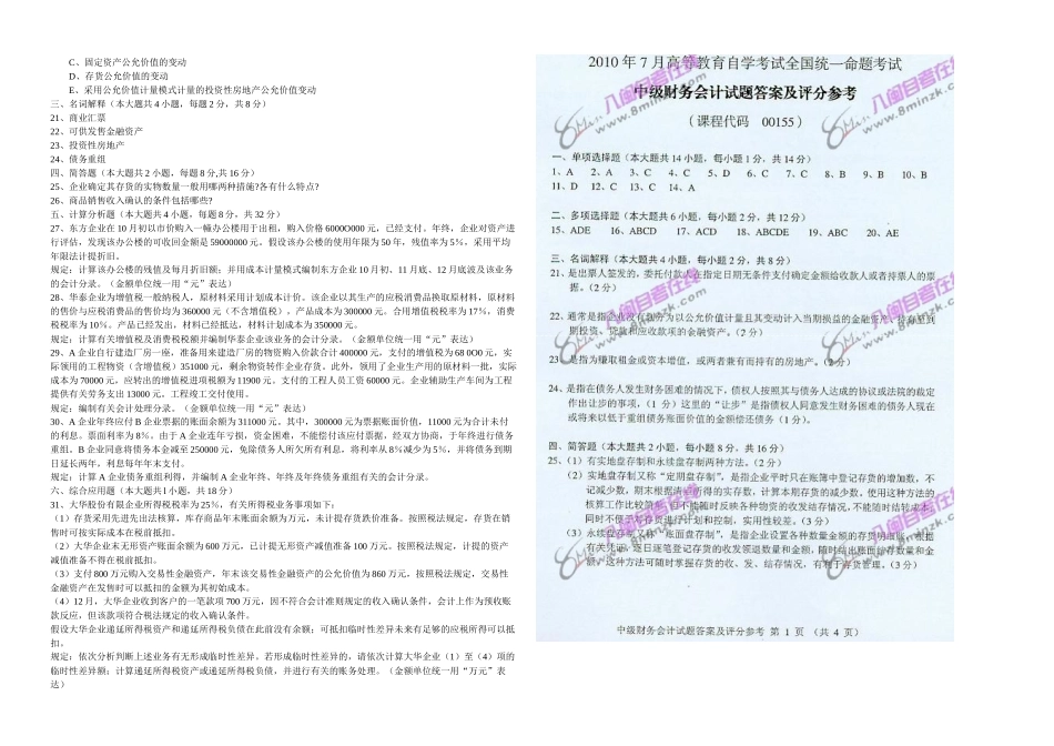 2025年月高等教育自学考试中级财务会计试题及答案_第2页