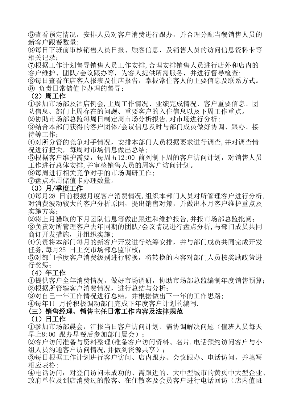 某酒店市场销售部人员日常工作管理_第2页