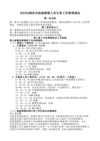某酒店市场销售部人员日常工作管理