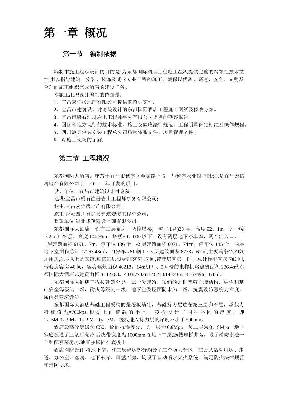 某酒店工程施工组织设计_第1页