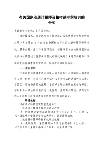 2025年关于国家注册计量师资格考试考前培训的