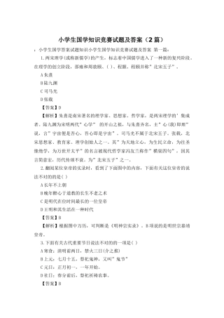 2025年小学生国学知识竞赛试题及答案2篇