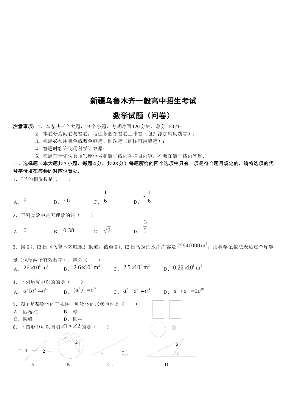 2025年新疆乌鲁木齐普通高中数学招生考试_第1页