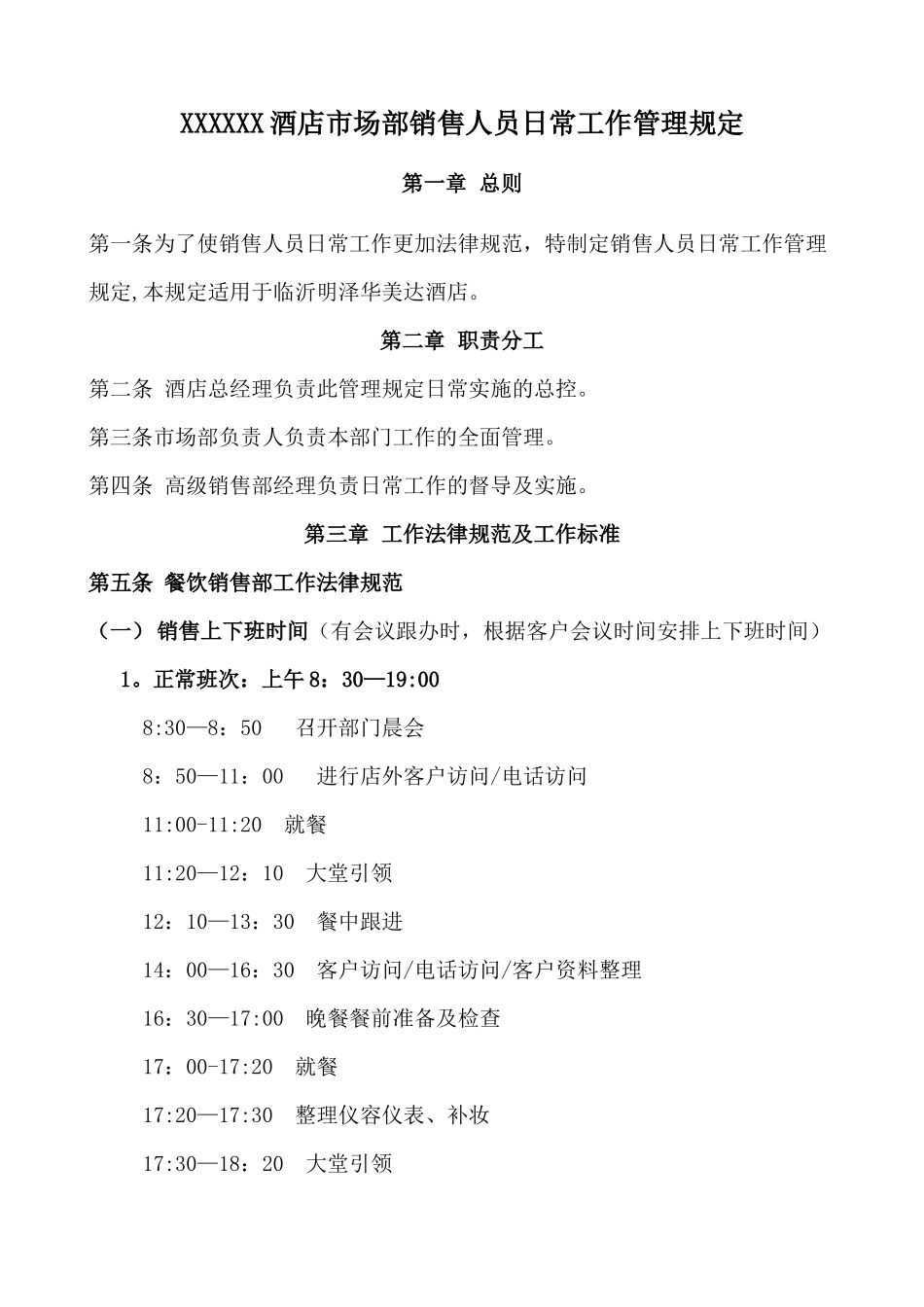 某酒店市场销售部人员日常工作管理_第1页