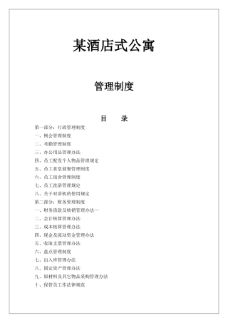 某酒店式公寓管理制度