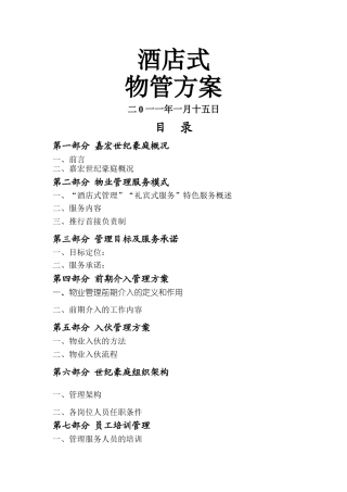 某酒店式物业管理方案