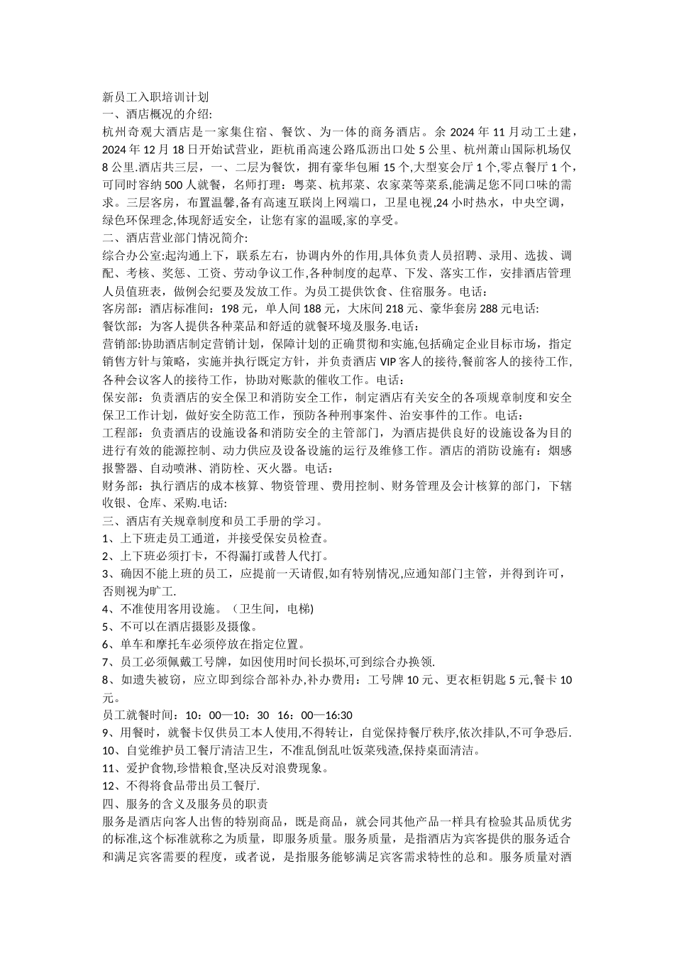 某酒店新员工入职培训计划_第1页