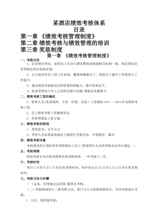 某酒店绩效考核体系