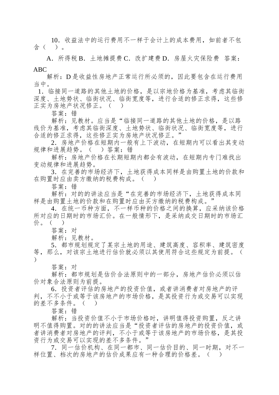 2025年房地产估价师考试_第3页