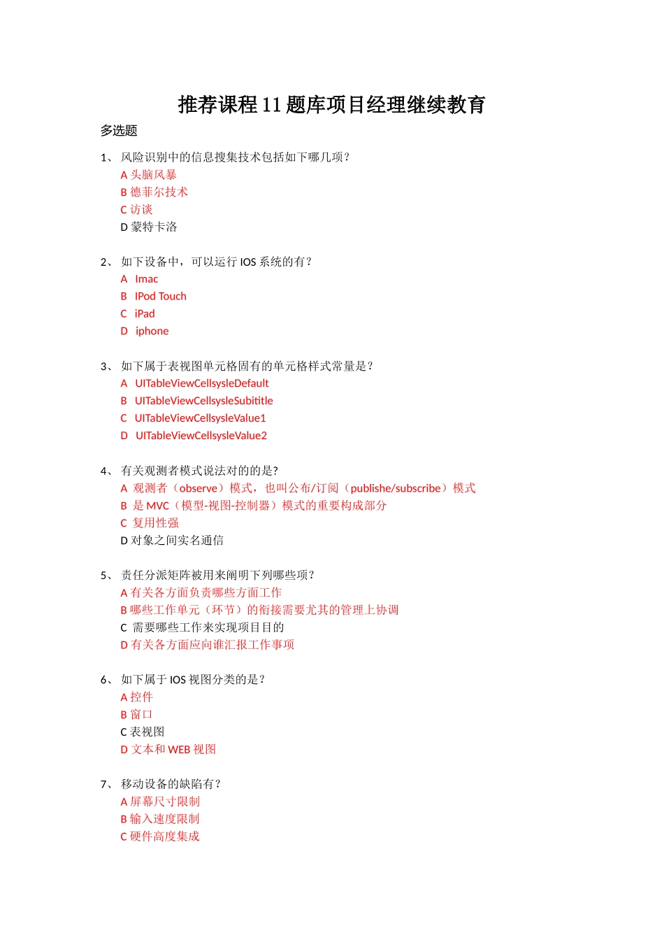 2025年系统集成项目经理继续教育课程11考试题库整合_第1页