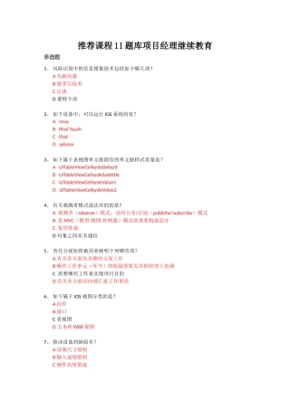 2025年系统集成项目经理继续教育课程11考试题库整合