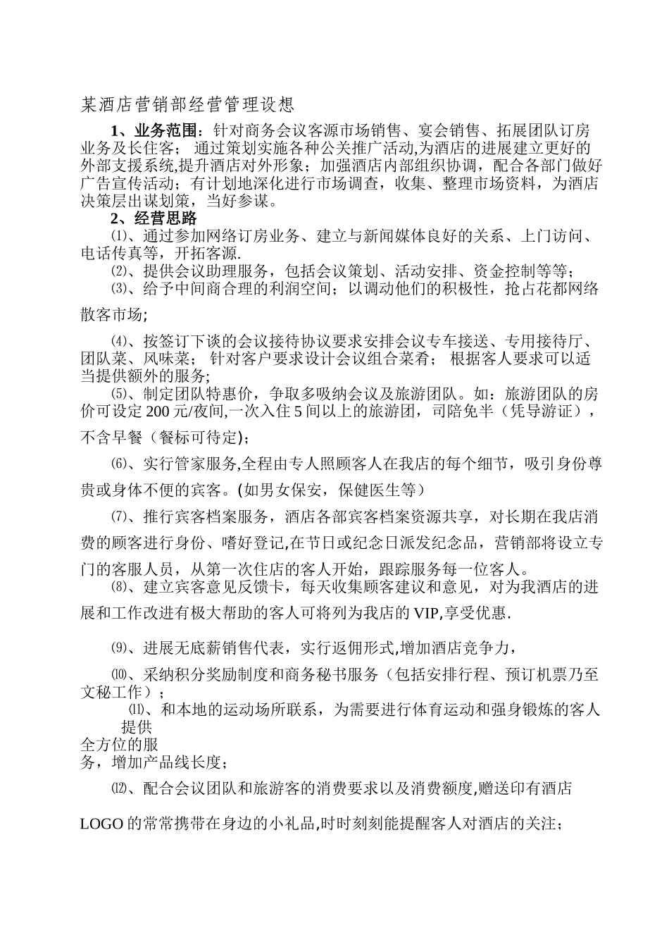某酒店营销部经营管理设想_第1页