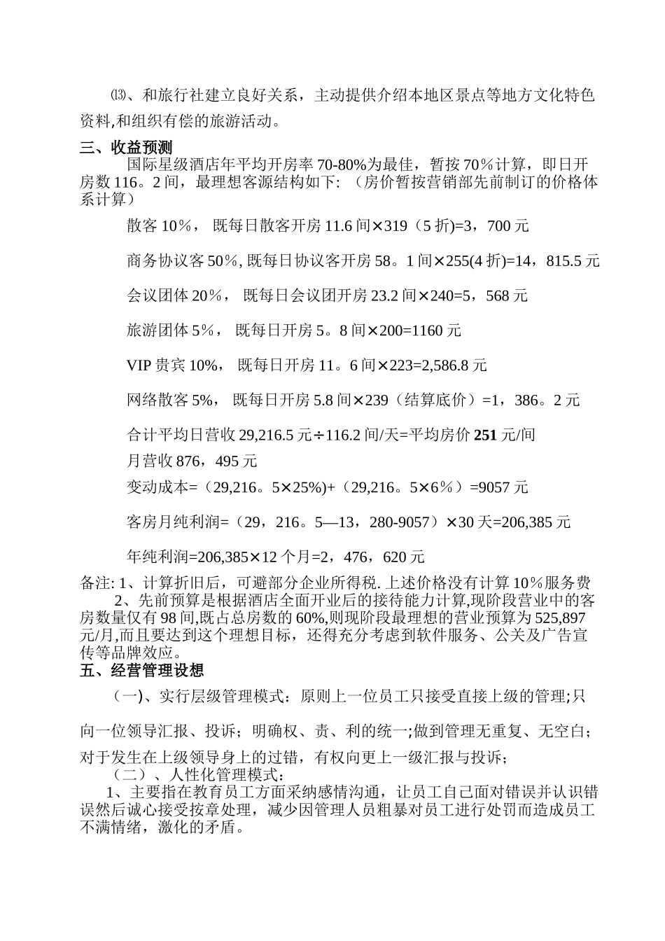 某酒店营销部经营管理设想_第2页