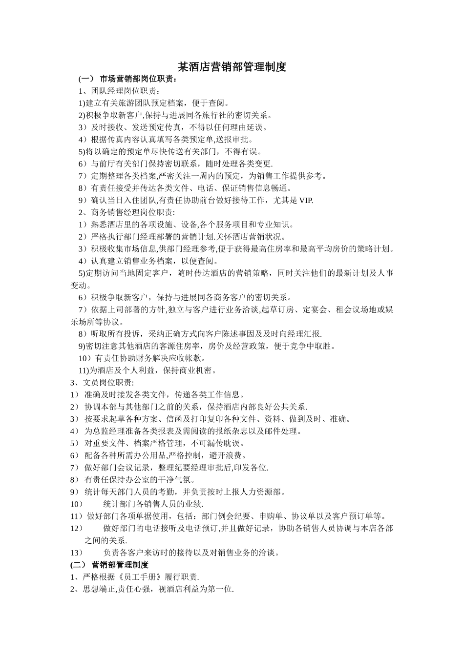 某酒店销售管理制度_第1页