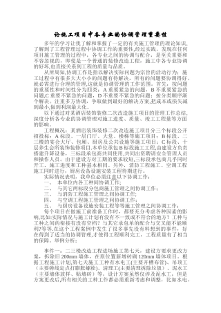某酒店装饰装修二次改造施工项目中各专业的协调管理