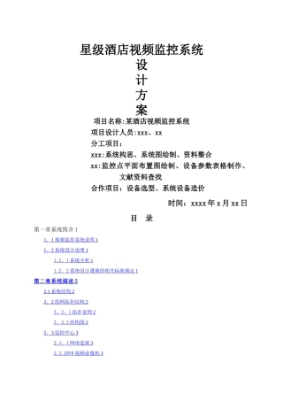 某酒店视频监控系统设计方案