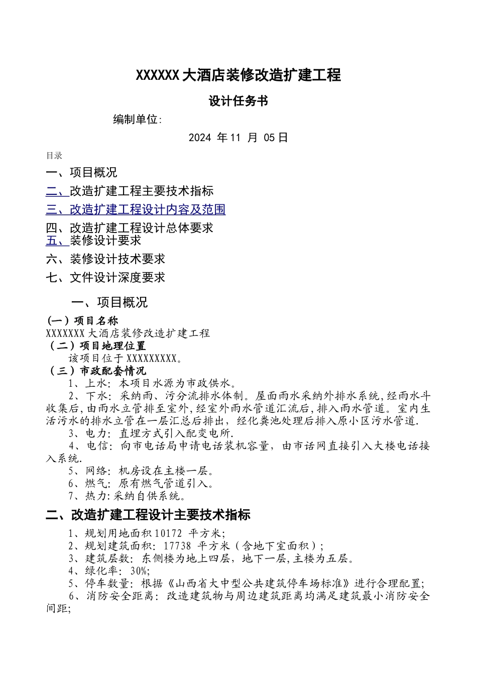 某酒店装修改造扩建工程设计任务书_第1页