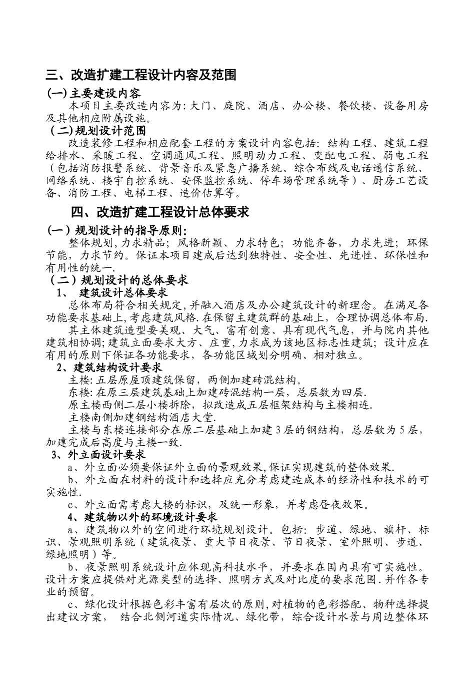 某酒店装修改造扩建工程设计任务书_第2页