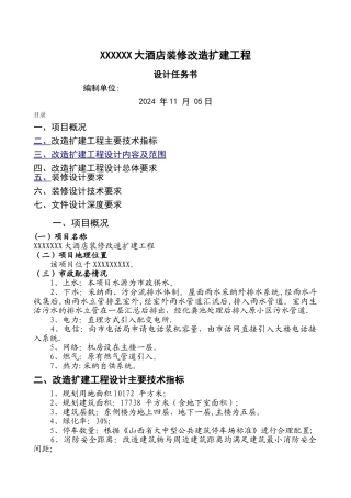某酒店装修改造扩建工程设计任务书