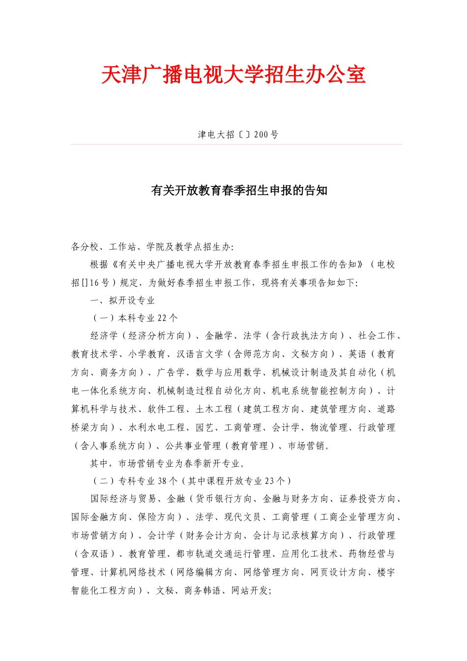 2025年天津广播电视大学招生办公室_第1页