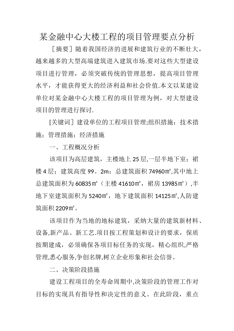 某金融中心大楼工程的项目管理要点分析_第1页
