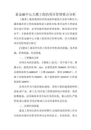 某金融中心大楼工程的项目管理要点分析