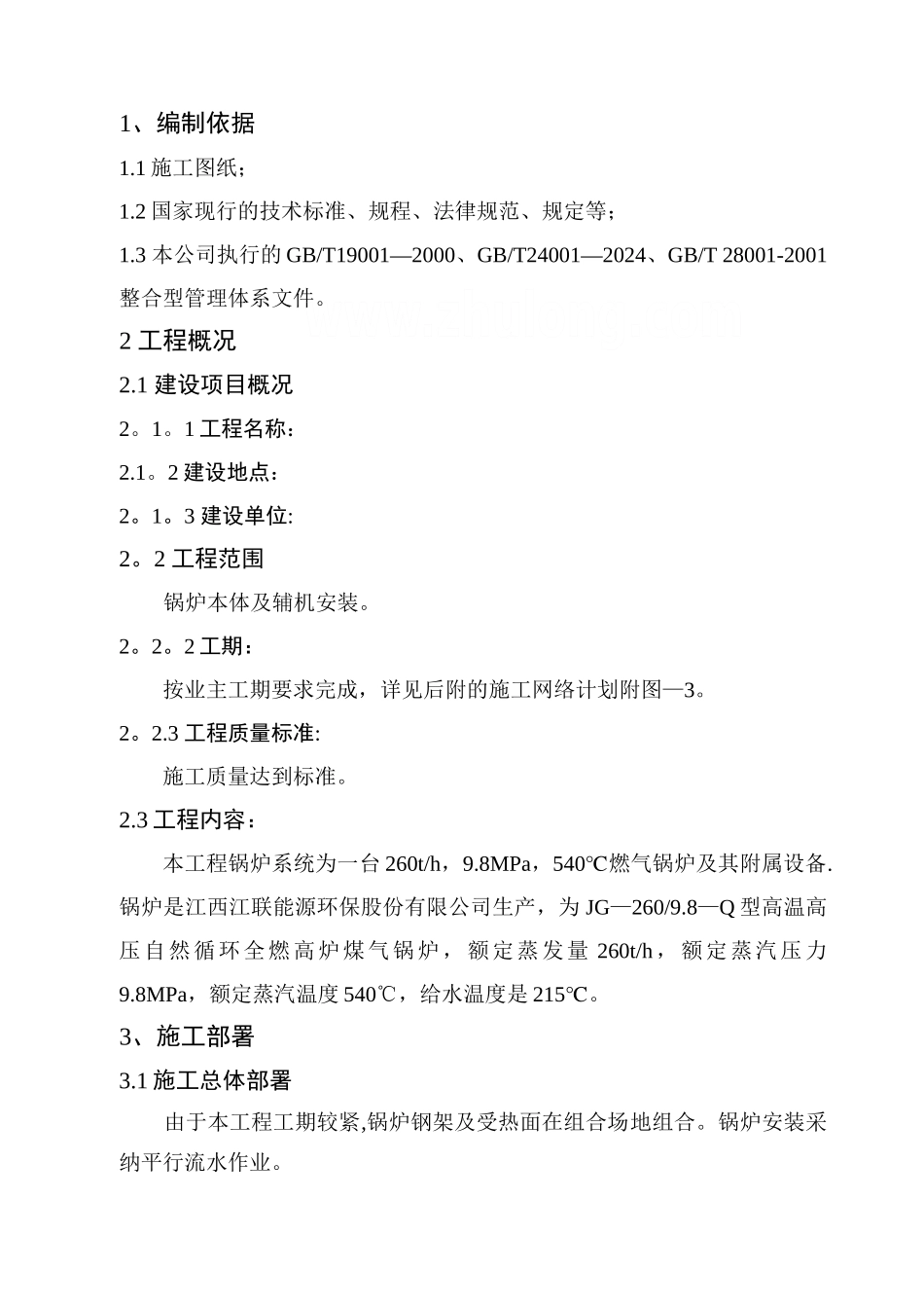 某钢厂锅炉安装施工方案_第1页