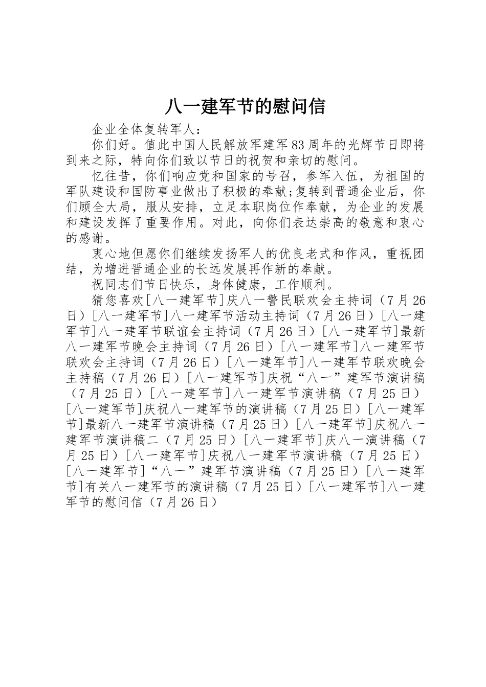 2025年八一建军节的慰问信_第1页
