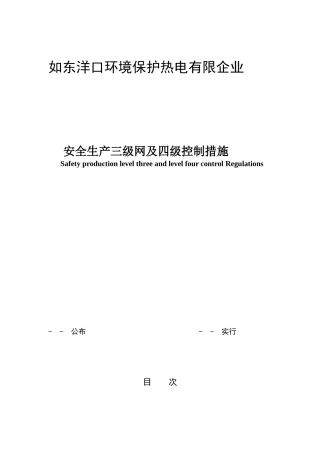 2025年安全生产三级安全网及四级控制办法