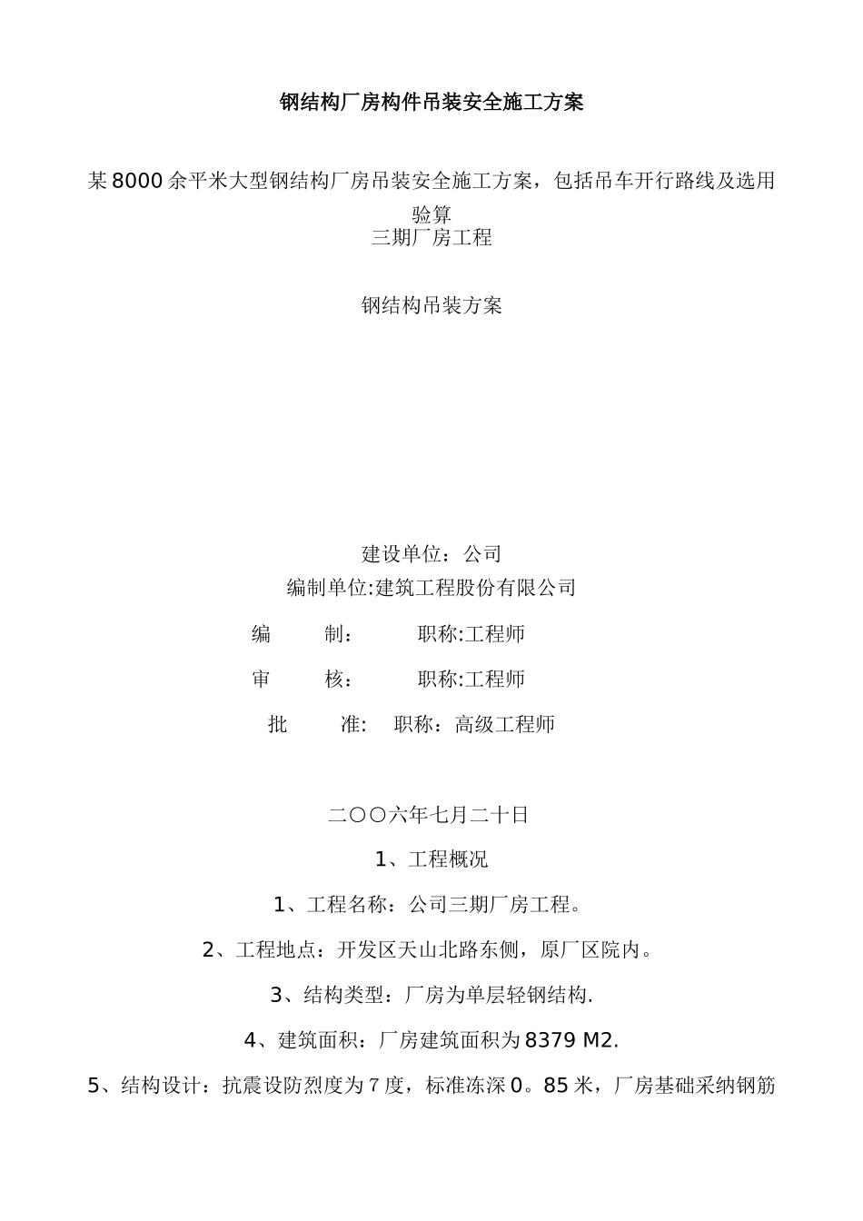 某钢结构厂房构件吊装安全施工方案_第1页