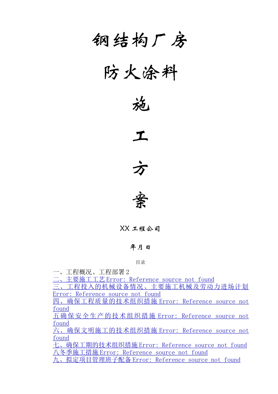 某钢结构厂房防火涂料施工方案_第1页